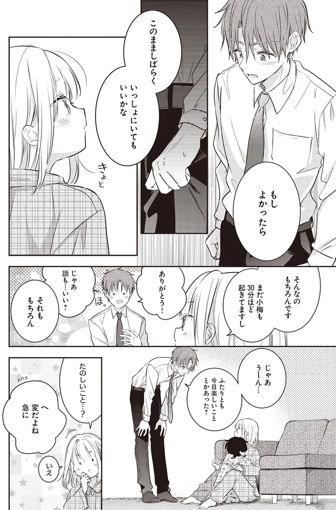 このまましばらく　いっしょにいてもいいかな