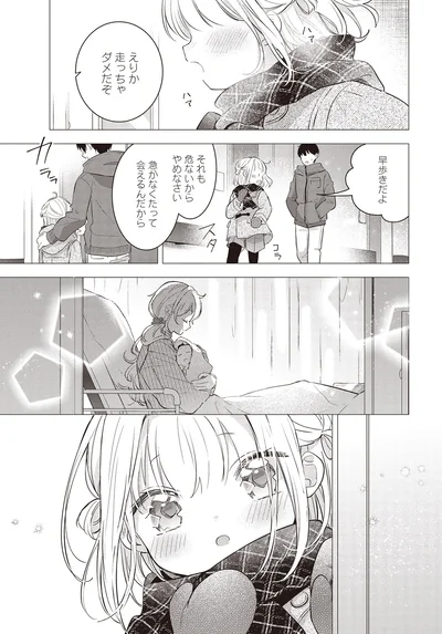 急がなくたって会えるんだから
