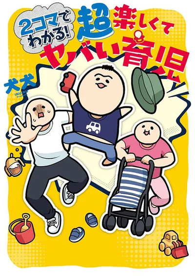 1歳児との毎日は超刺激的！『2コマでわかる！ 超楽しくてヤバい育児』