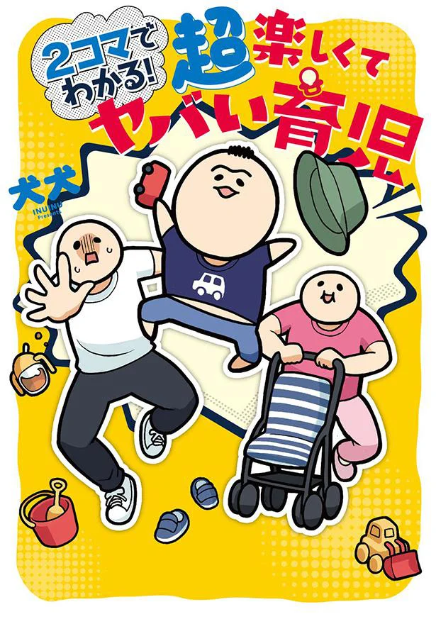 1歳児との毎日は超刺激的！『2コマでわかる！ 超楽しくてヤバい育児』
