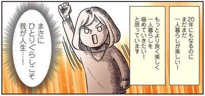 まさにひとりぐらしこそ我が人生…！