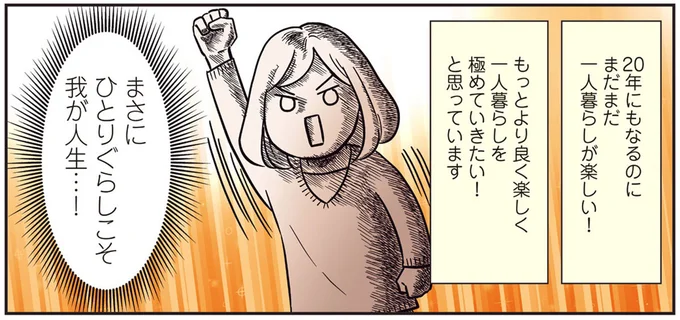 まさにひとりぐらしこそ我が人生…!