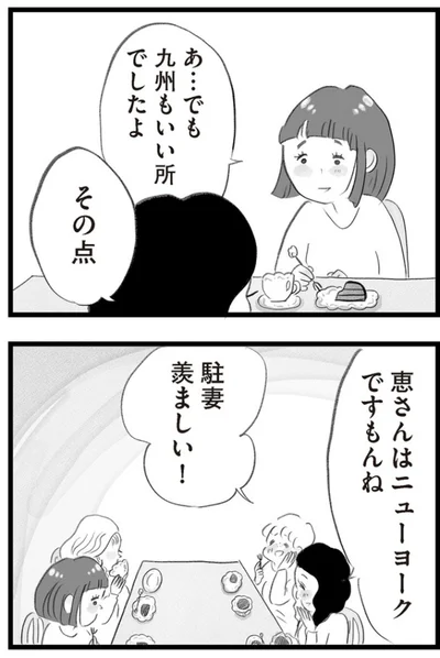 駐妻うらやましい