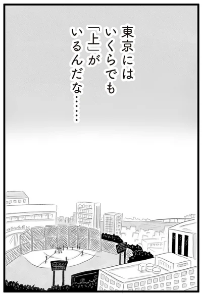 東京にはいくらでも「上」がいるんだな……