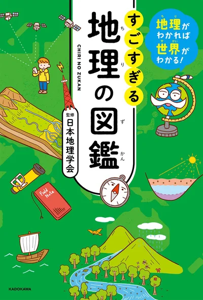 『地理がわかれば世界がわかる！ すごすぎる地理の図鑑』