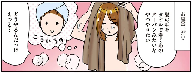お風呂上がりのターバン巻きに挑戦。思ってたのと違う！／ひとりぐらしこそ我が人生（3）