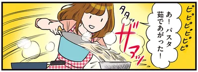 あ！パスタ茹であがった！