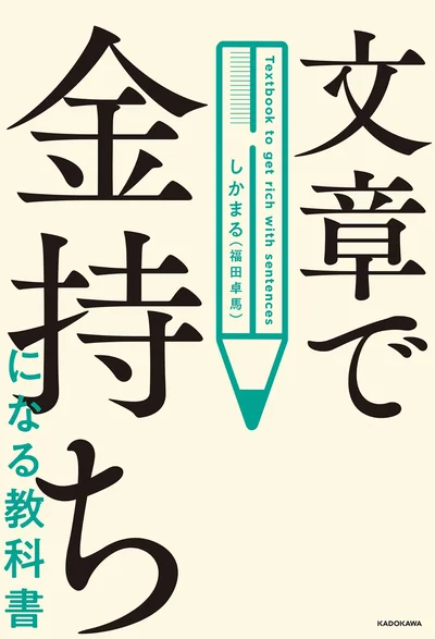文章で普通の会社員から年商1.5億円達成した全メソッド『文章で金持ちになる教科書』