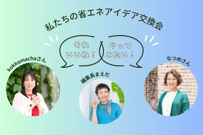 私たちの省エネアイデア交換会