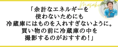 毎日使う冷蔵庫だから意識したい