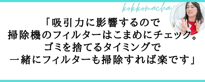 掃除機のフィルターはこまめにチェック！