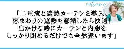 窓周りの遮熱を意識したら快適！