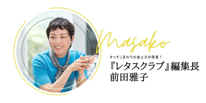 『レタスクラブ』編集長 前田雅子
