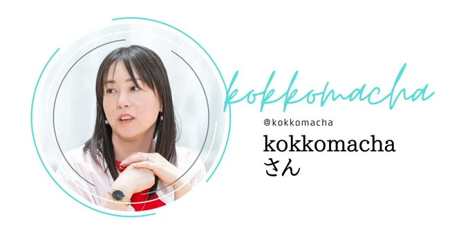 kokkomachaさん