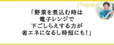 電子レンジで下ごしらえすると省エネに