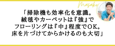 掃除機は場所によってパワーを使い分けましょう 