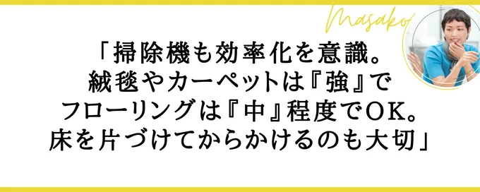 掃除機は場所によってパワーを使い分けましょう