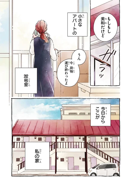 今日からここが私の家