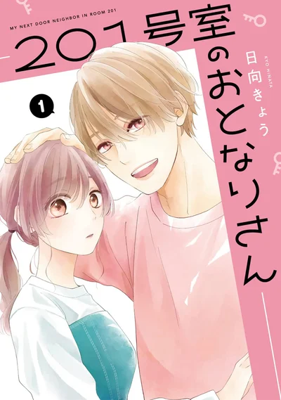 『201号室のおとなりさん』
