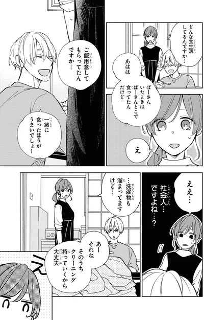 『201号室のおとなりさん』より