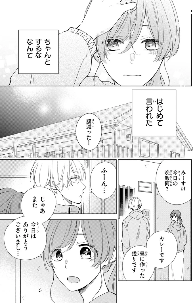 『201号室のおとなりさん』より
