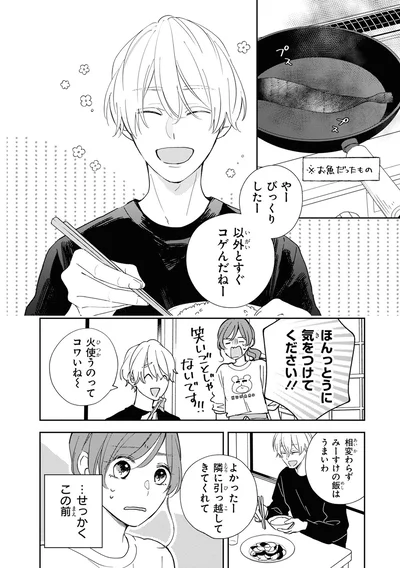 『201号室のおとなりさん』より