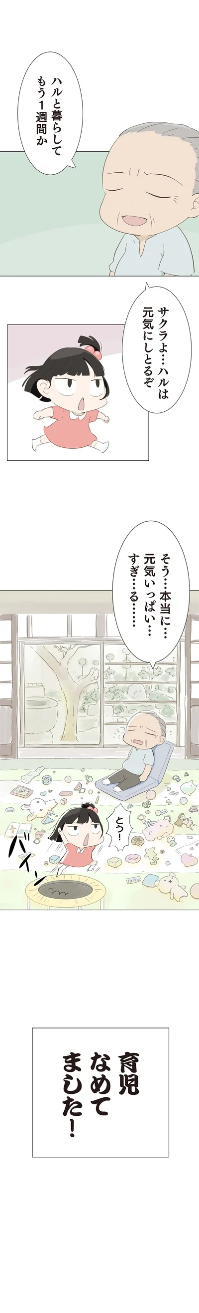  『ハルとゲン 〜70歳、はじめての子育て〜』より