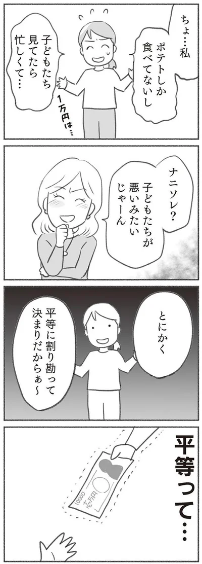 平等に割り勘って決まりだからぁ