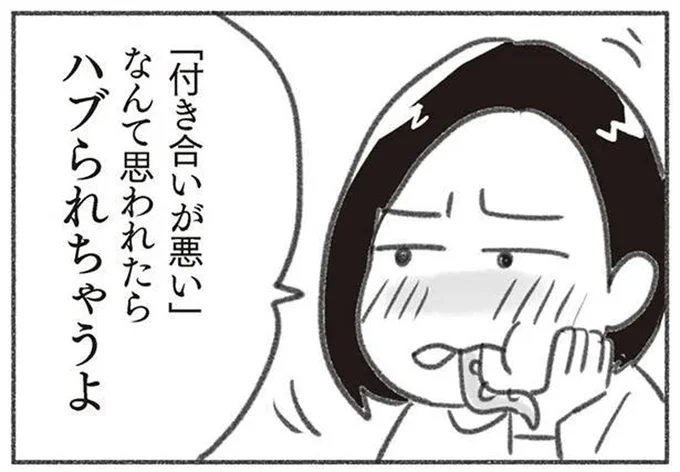 ハブられちゃうよ