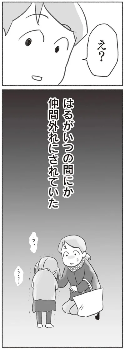 はるがいつの間にか仲間外れにされていた