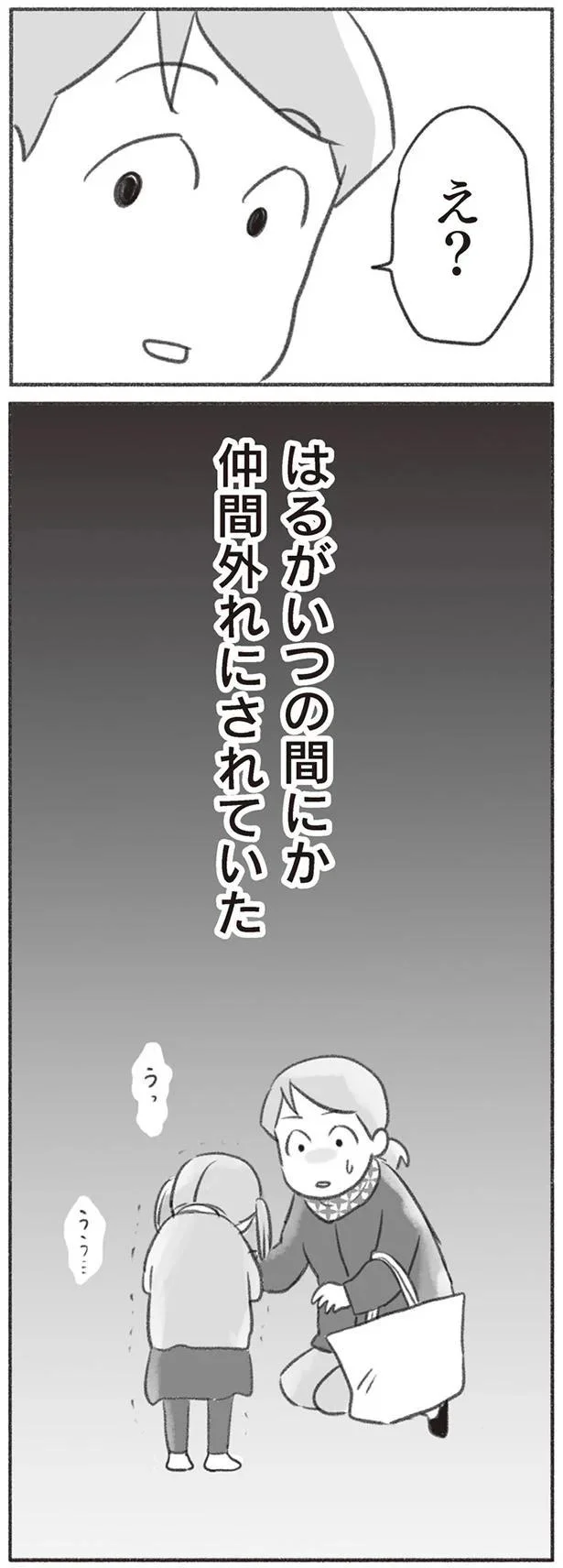 はるがいつの間にか仲間外れにされていた