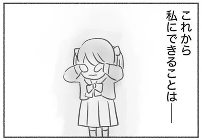 私にできることは