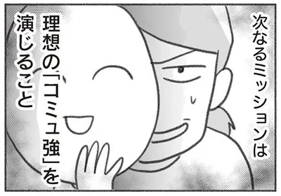 理想の「コミュ強」を演じること