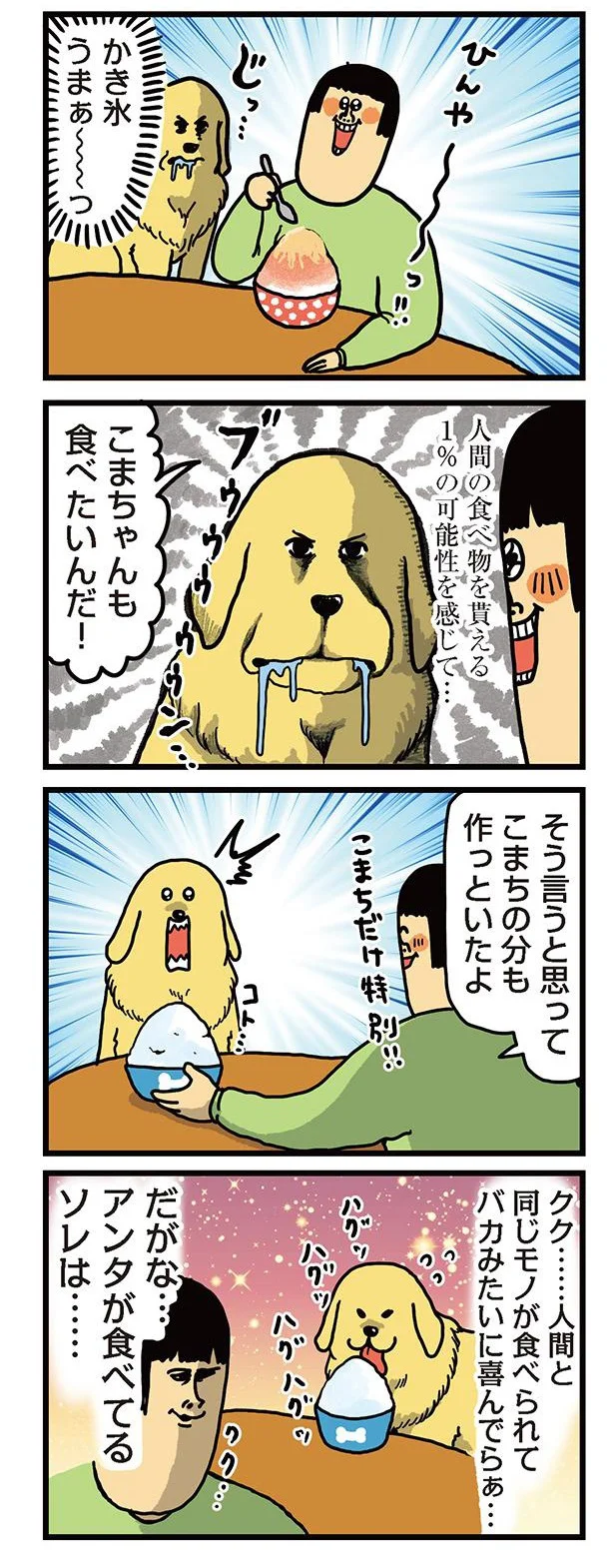 人間と同じモノを食べられる時の喜び