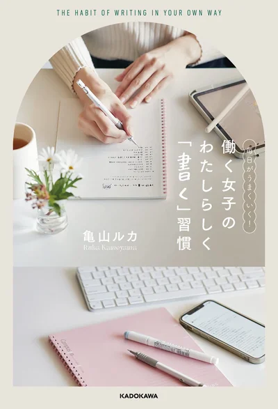 アナログからデジタルまで書くことを通して日々の暮らしを充実させる！『毎日がうまくいく! 働く女子の わたしらしく「書く」習慣』