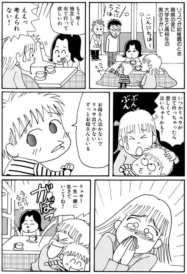 ずっとお母さんといる