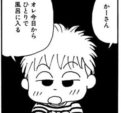 オレ今日からひとりで風呂に入る