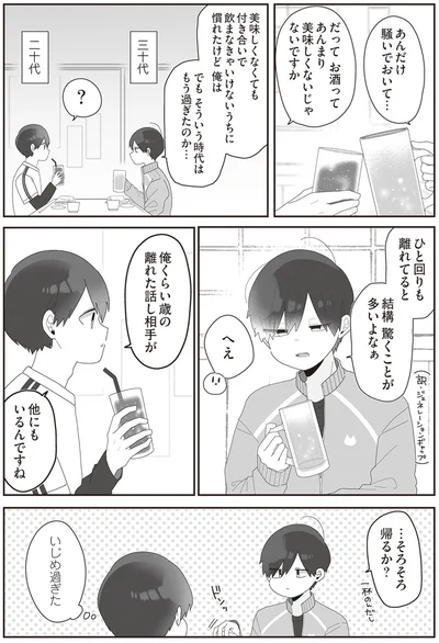 ひと回りも離れてると結構驚くことが多いよなぁ