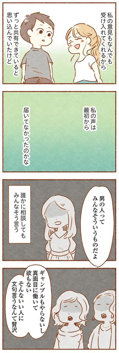 『夫と心が通わない カサンドラ症候群で笑えなくなった私が離婚するまでの話』より