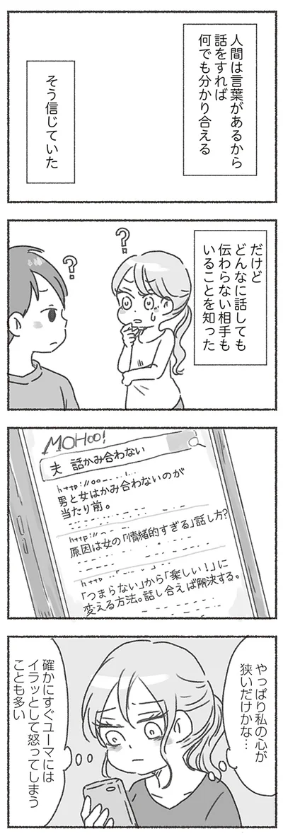 『夫と心が通わない カサンドラ症候群で笑えなくなった私が離婚するまでの話』より