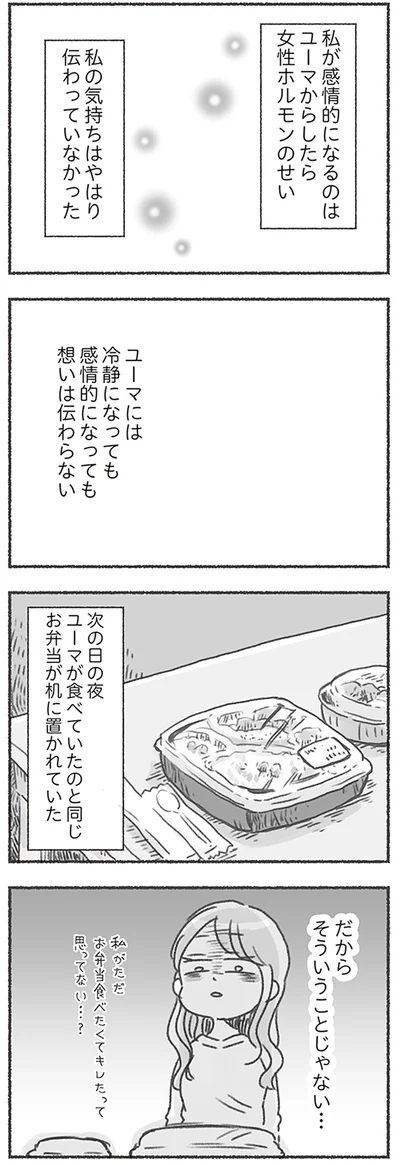 『夫と心が通わない カサンドラ症候群で笑えなくなった私が離婚するまでの話』より