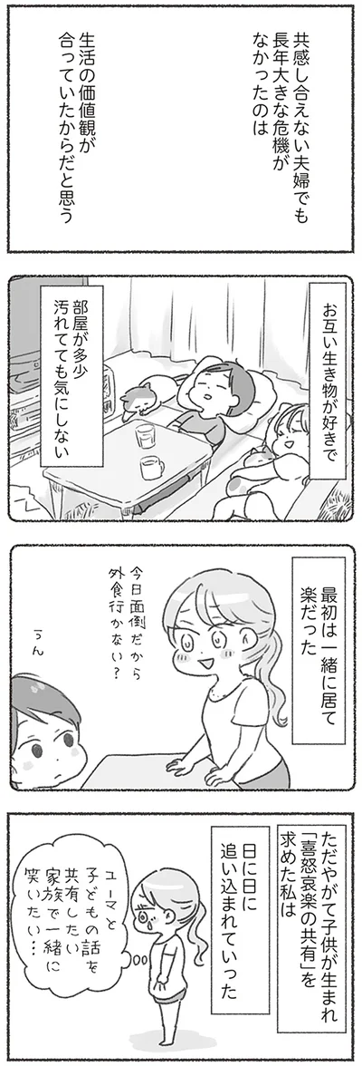 『夫と心が通わない カサンドラ症候群で笑えなくなった私が離婚するまでの話』より