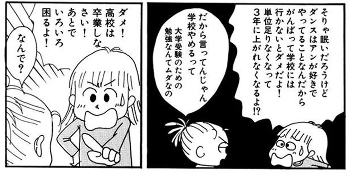 「大学受験の勉強なんてムダ」高校を辞めたい娘 VS 母／かわいいころを過ぎたら アン18歳（4）