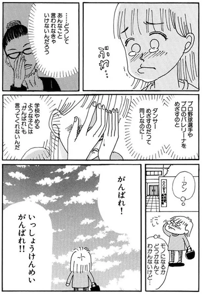 ダンサーめざすのだって同じなのに…
