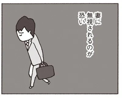 妻に無視されるのが恐くて家に帰りたくない。かっこ悪くて誰にも相談できなくて