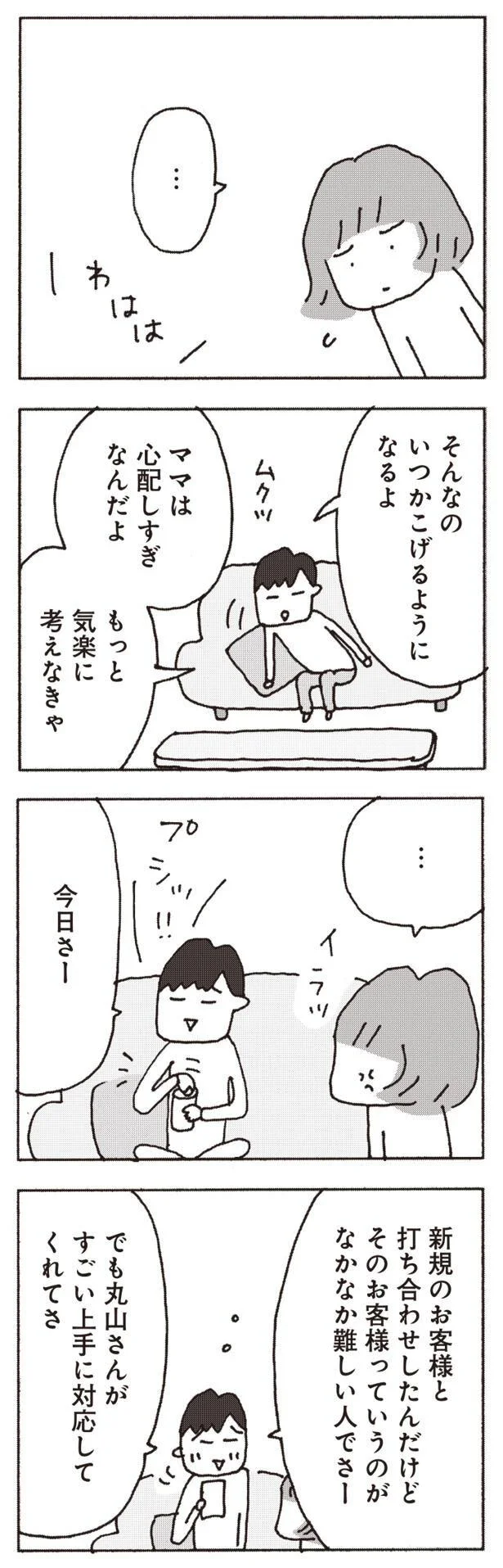 ママは心配しすぎなんだよ