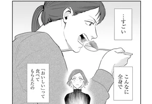 本当に食べきっちゃった！ ずっと探していた人に出会えたような気持ち／作りたい女と食べたい女 1（5）