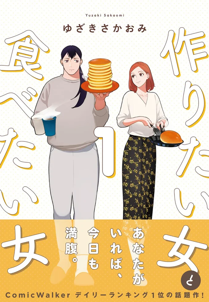 あなたがいれば、今日も満腹。『作りたい女と食べたい女 1』