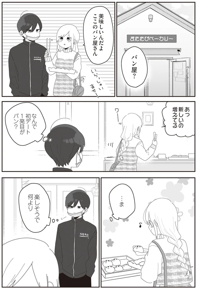 なんで初デート1発目がパン？