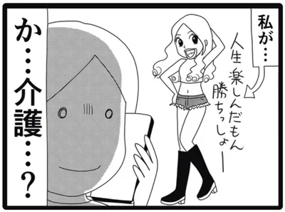 私が…介護…？